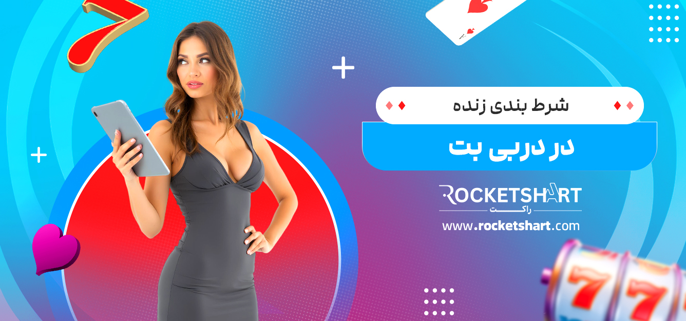 شرط بندی زنده در دربی بت