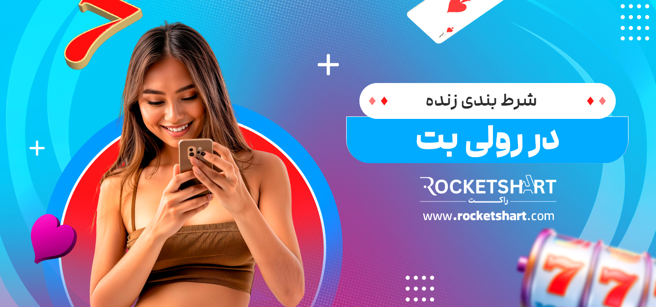 شرط بندی زنده در رولی بت