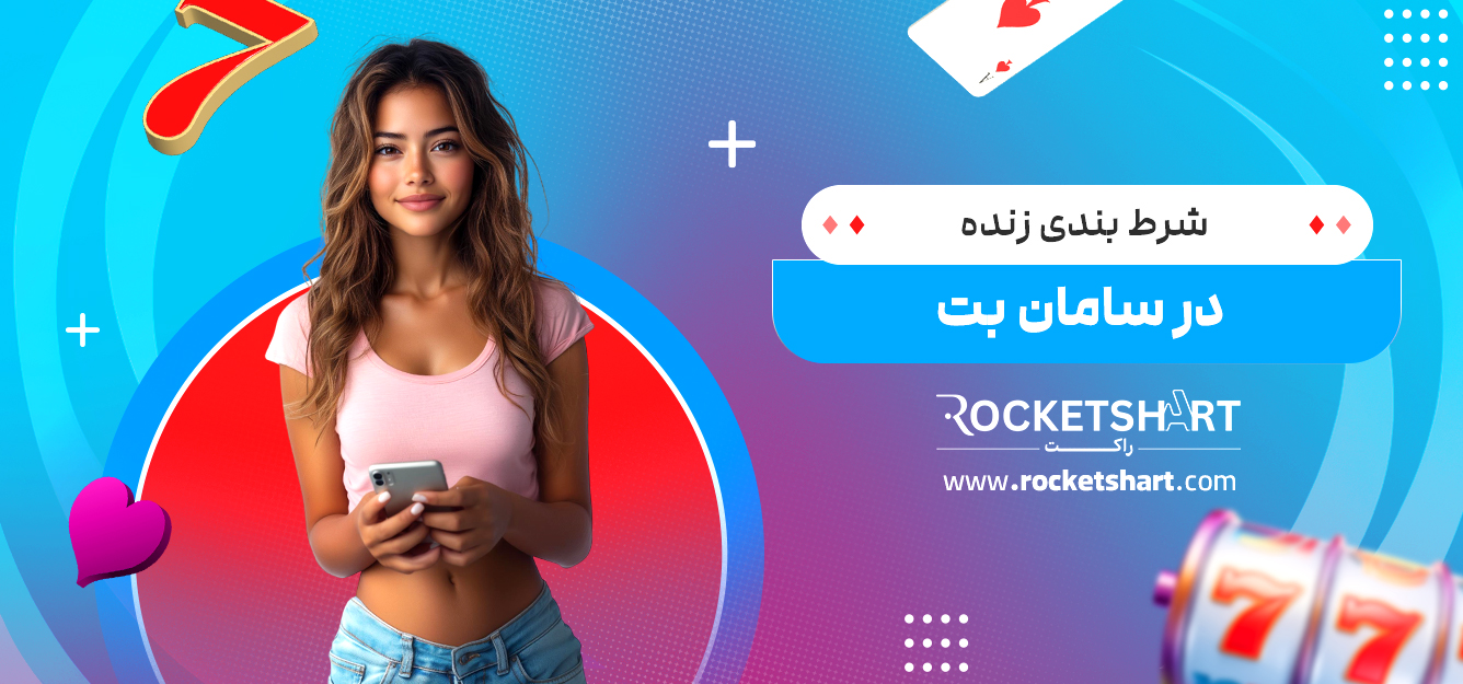 شرط بندی زنده در سامان بت 