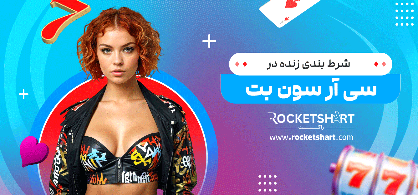 شرط-بندی-زنده-در-سی-آر-سون-بت