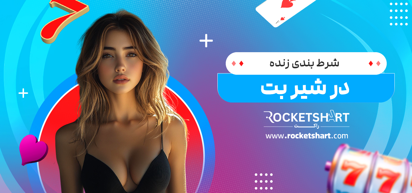شرط بندی زنده در شیر بت