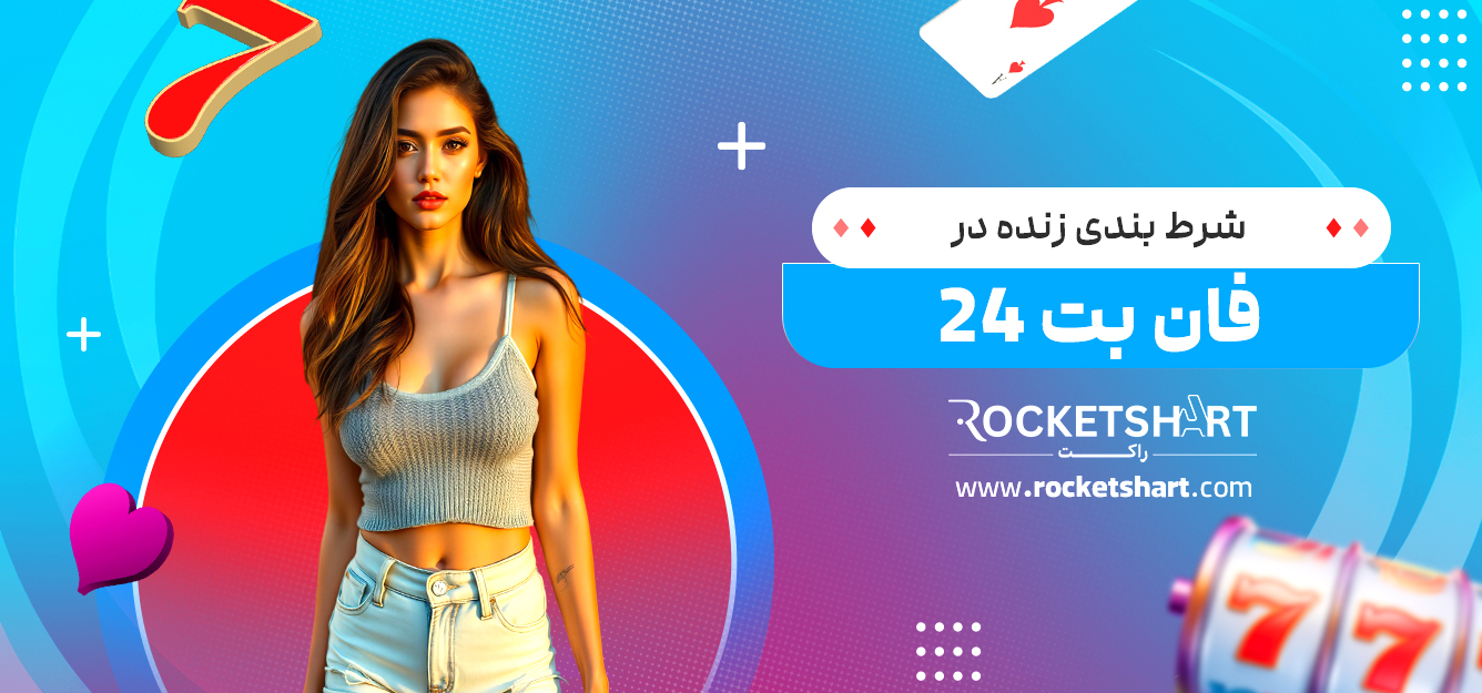 شرط بندی زنده در فان بت 24