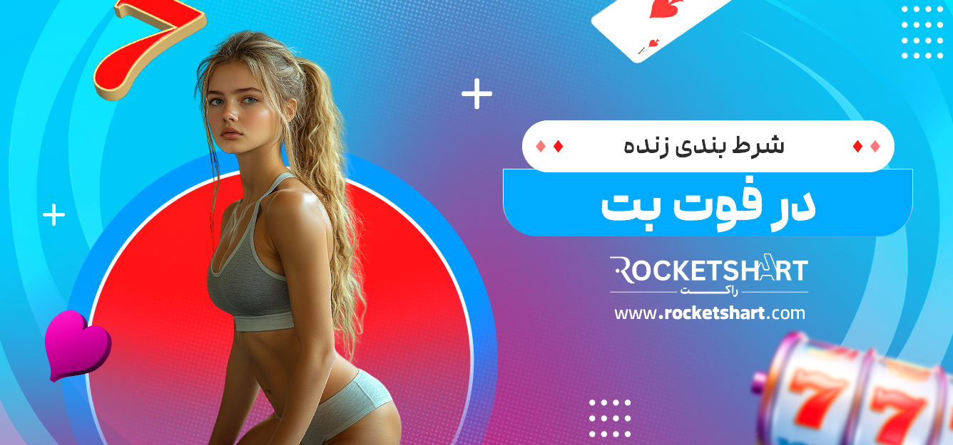 شرط بندی زنده در فوت بت