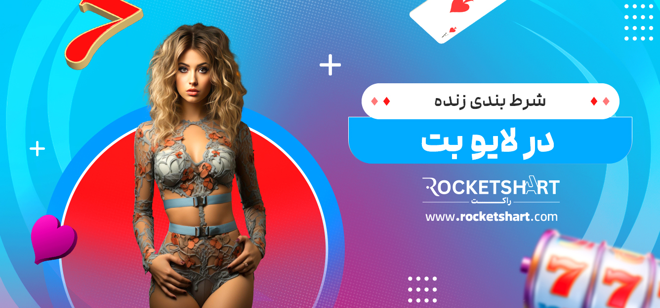 شرط بندی زنده در لایو بت