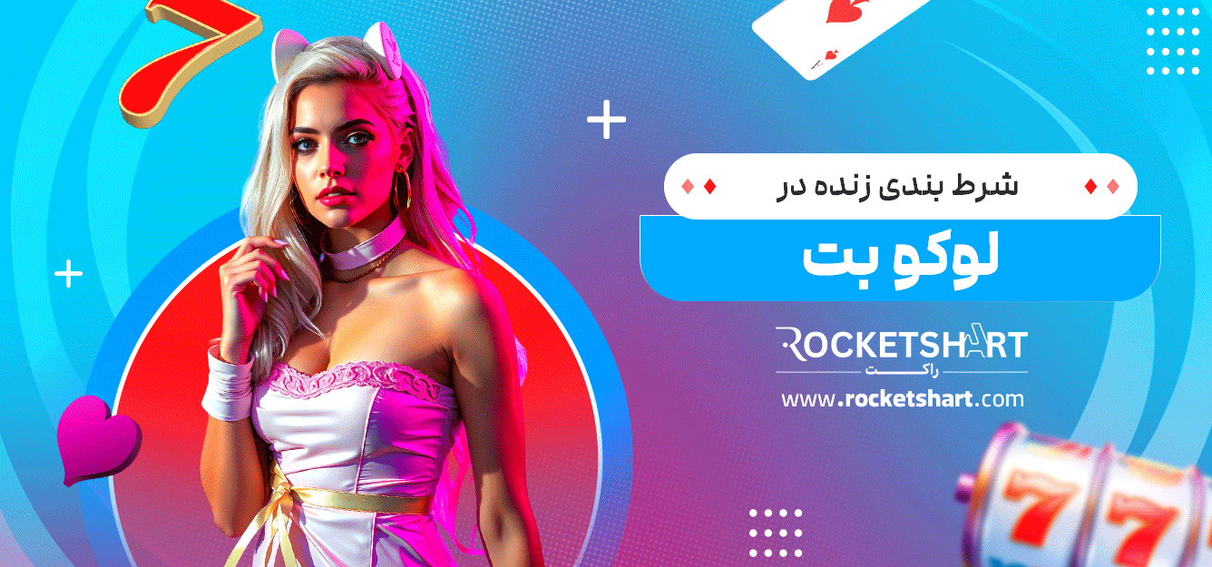 شرط-بندی-زنده-در-لوکو-بت