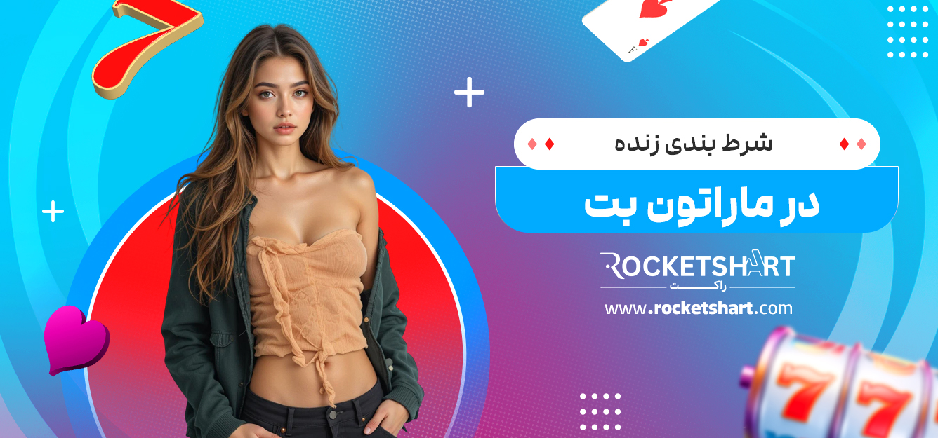 شرط بندی زنده در ماراتون بت