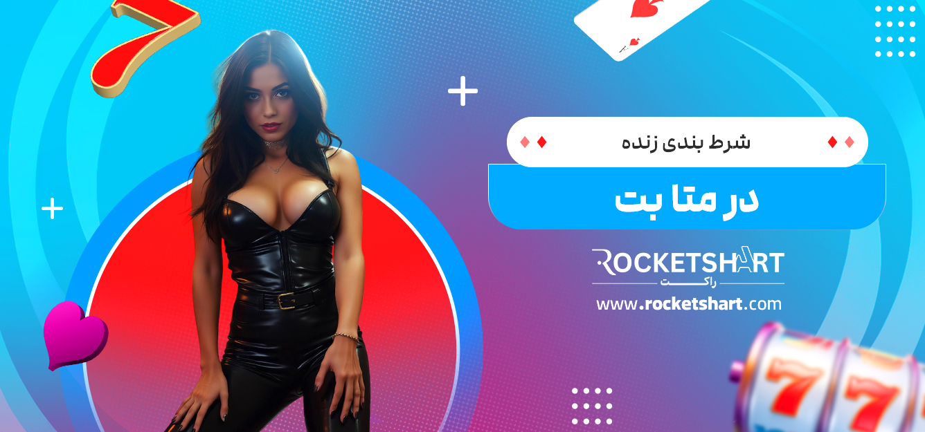 شرط بندی زنده در متا بت 