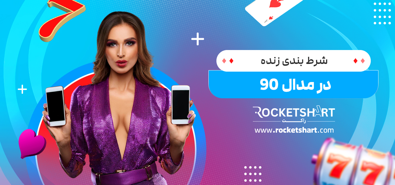 شرط بندی زنده در مدال 90 