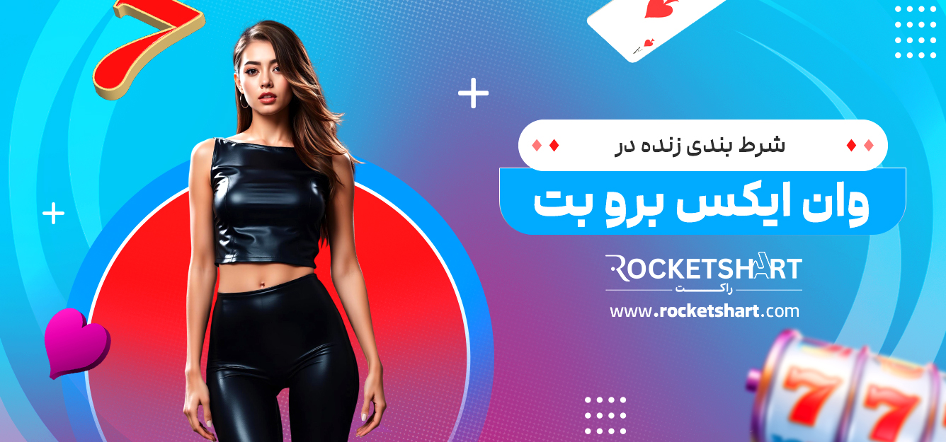 شرط بندی زنده در وان ایکس برو بت