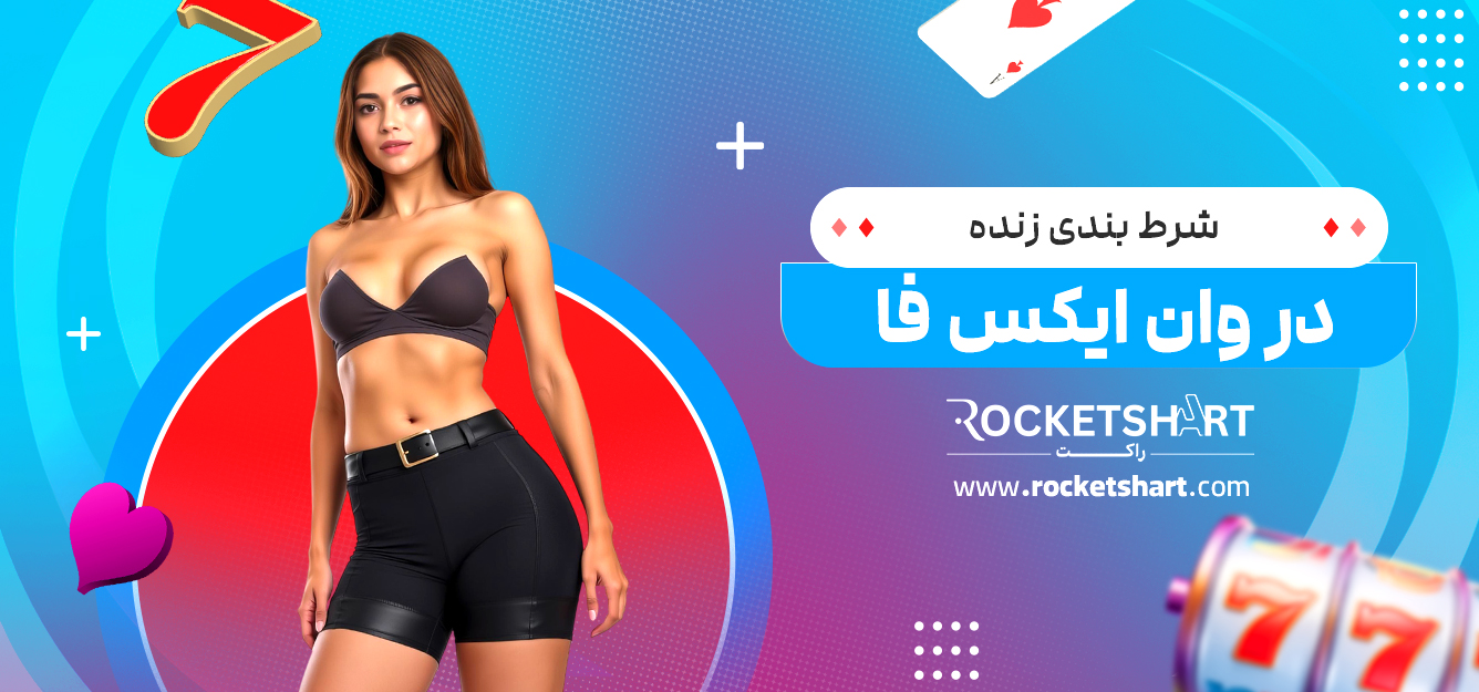 شرط بندی زنده در وان ایکس فا