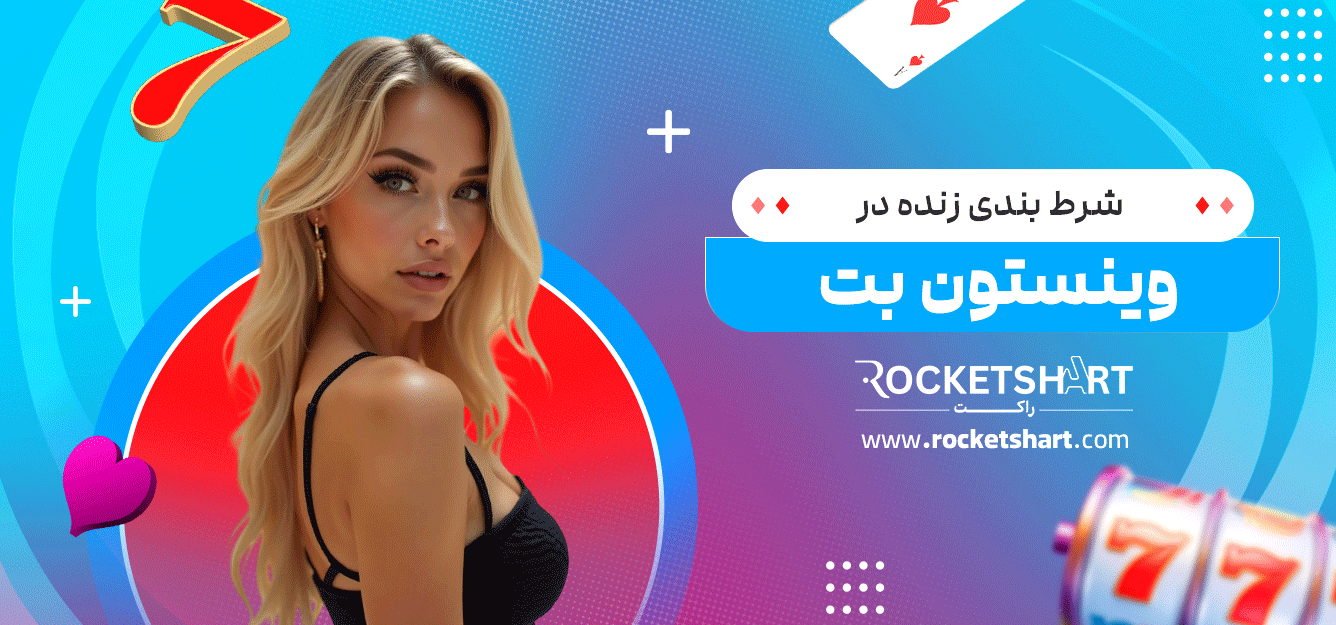 شرط-بندی-زنده-در-وینستون-بت
