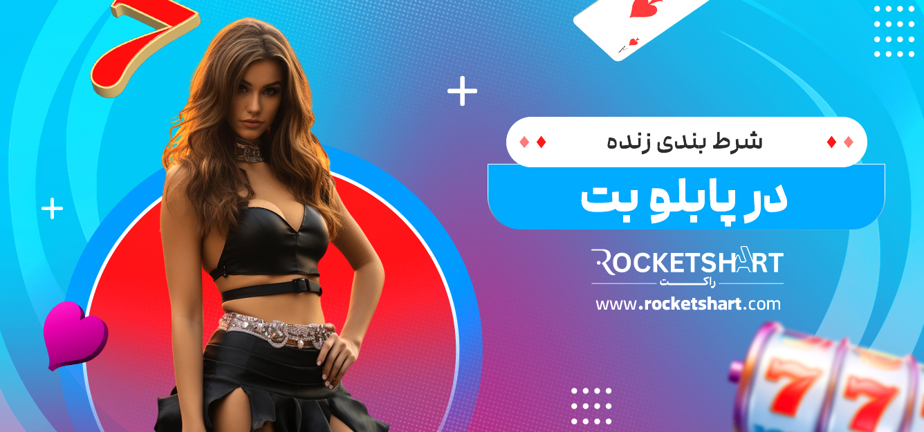 شرط بندی زنده در پابلو بت