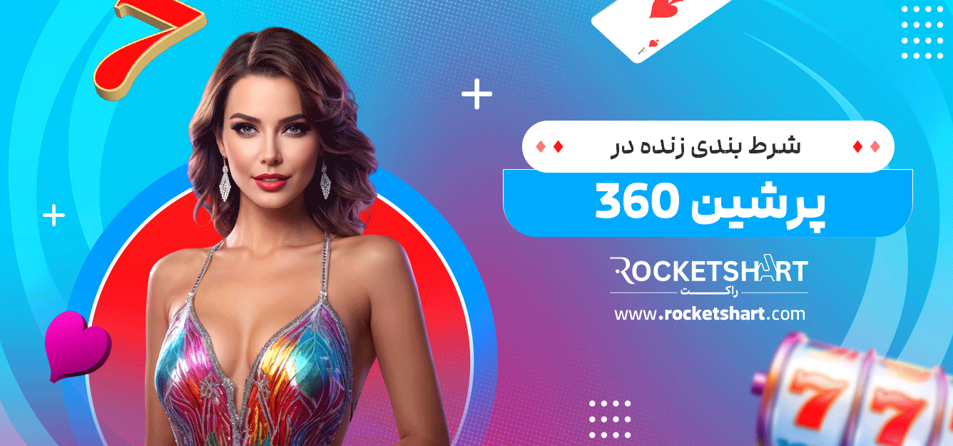 شرط-بندی-زنده-در-پرشین-360