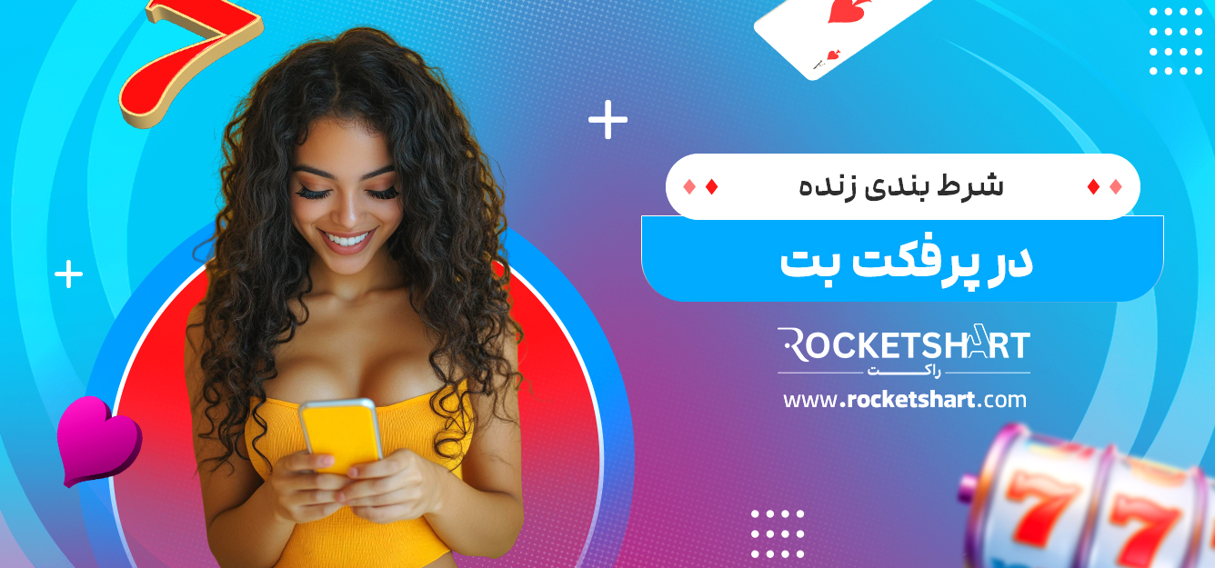 شرط بندی زنده در پرفکت بت