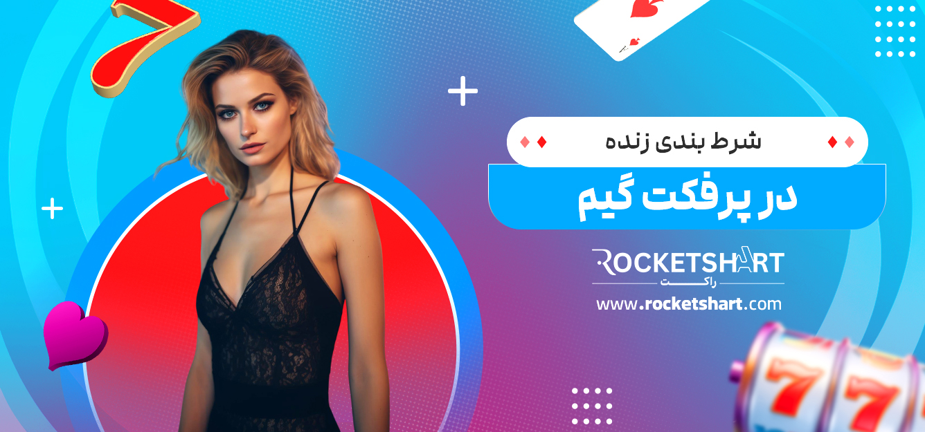 شرط بندی زنده در پرفکت گیم