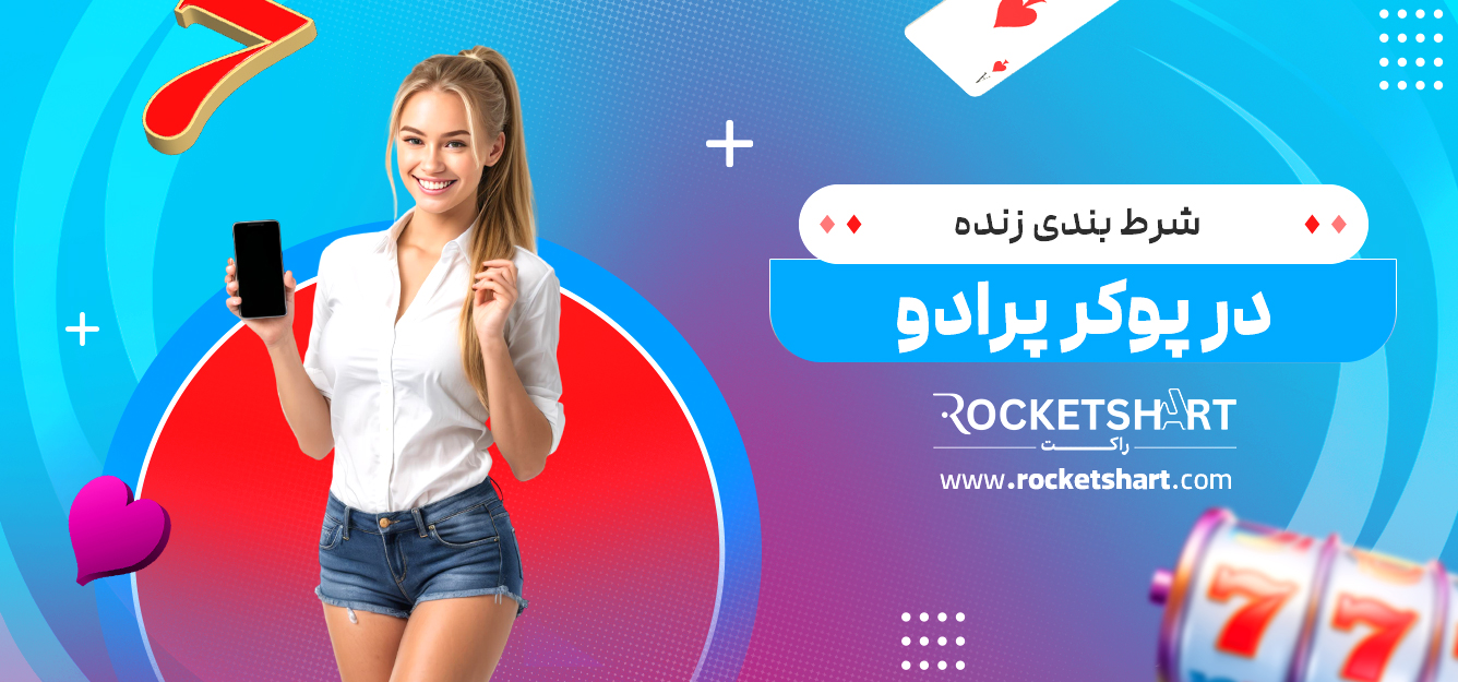 شرط بندی زنده در پوکر پرادو
