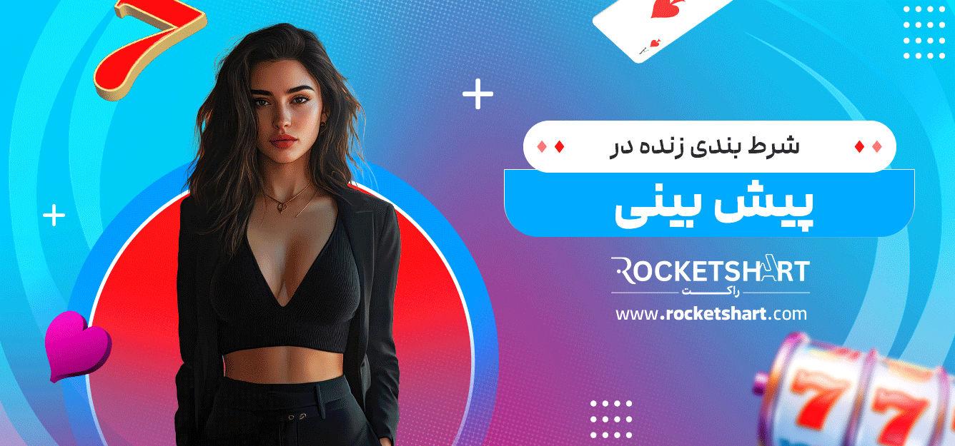 شرط-بندی-زنده-در-پیش-بینی