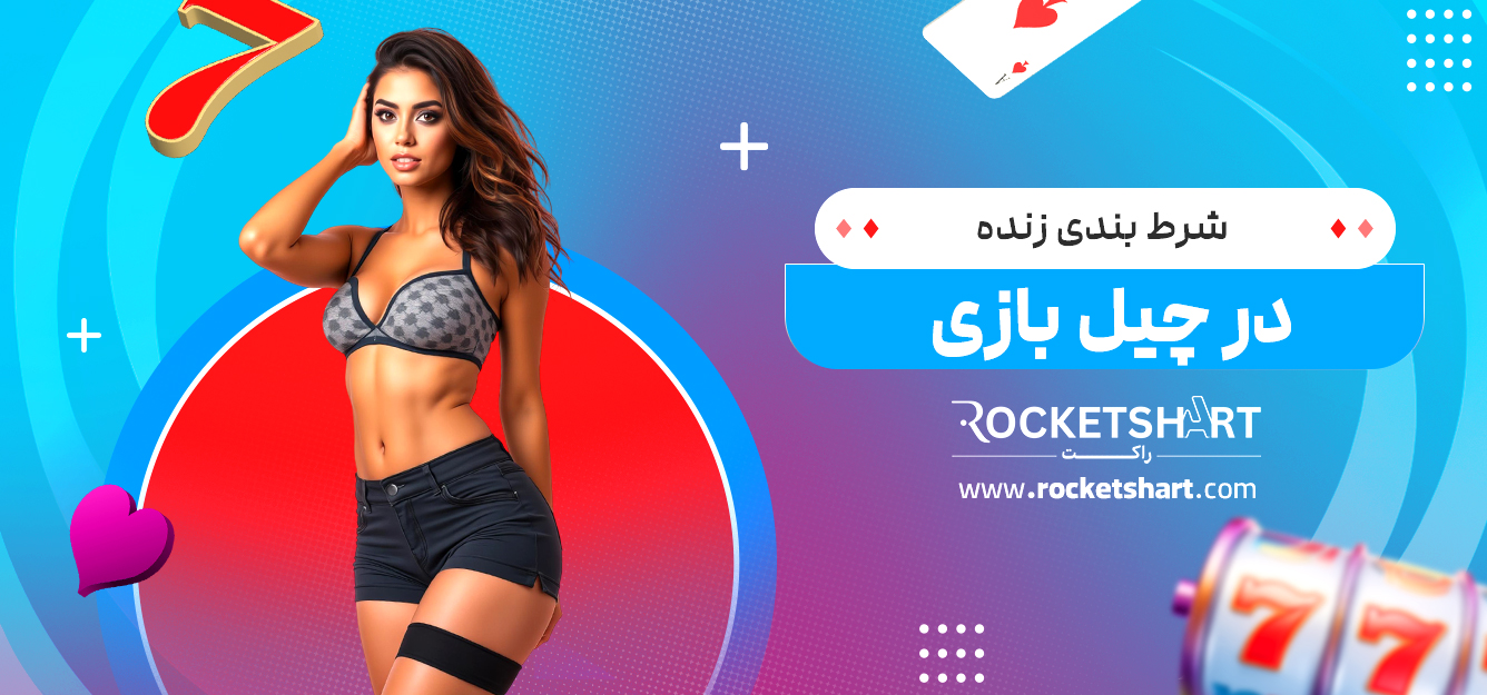 شرط بندی زنده در چیل بازی