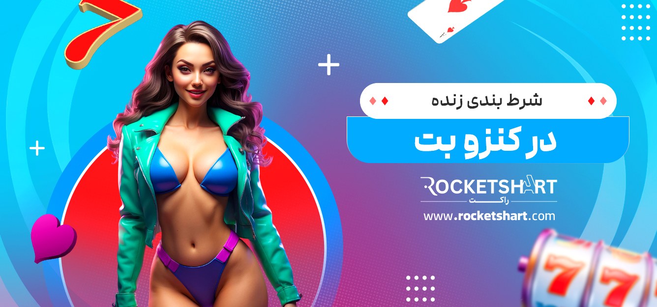 شرط بندی زنده در کنزو بت