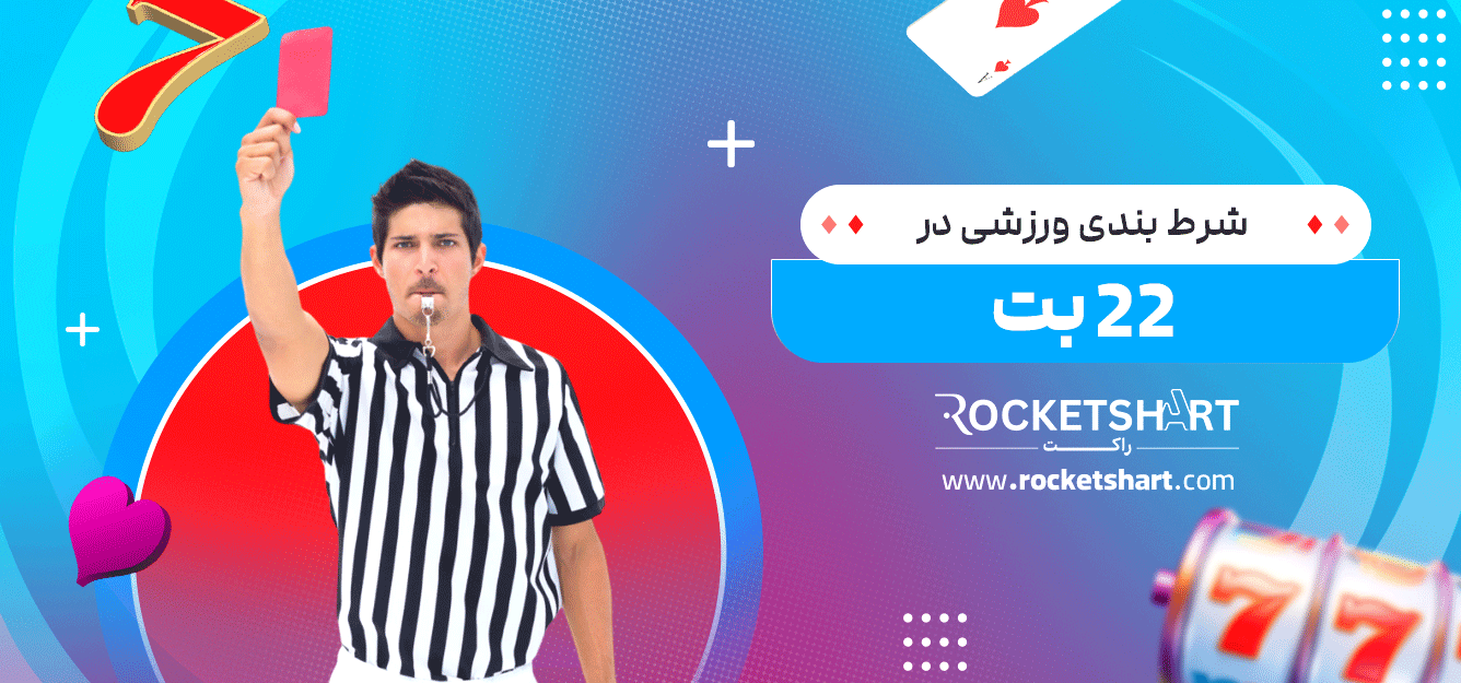 شرط-بندی-ورزشی-در-22-بت