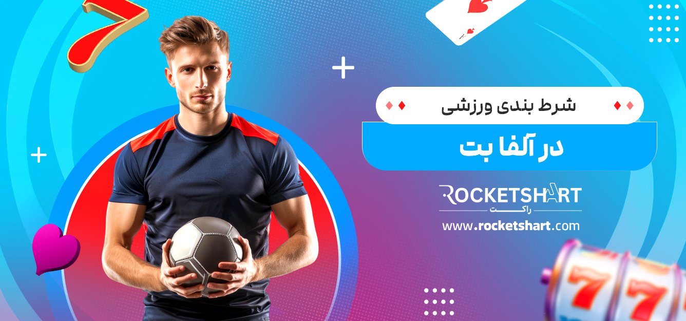 شرط بندی ورزشی در آلفا بت