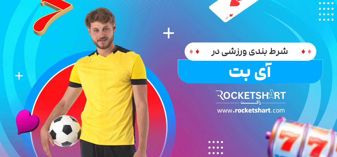 شرط-بندی-ورزشی-در-آی-بت
