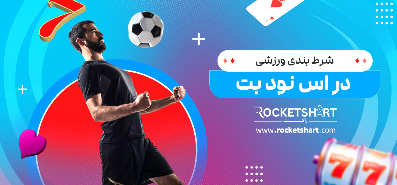 شرط بندی ورزشی در اس نود بت