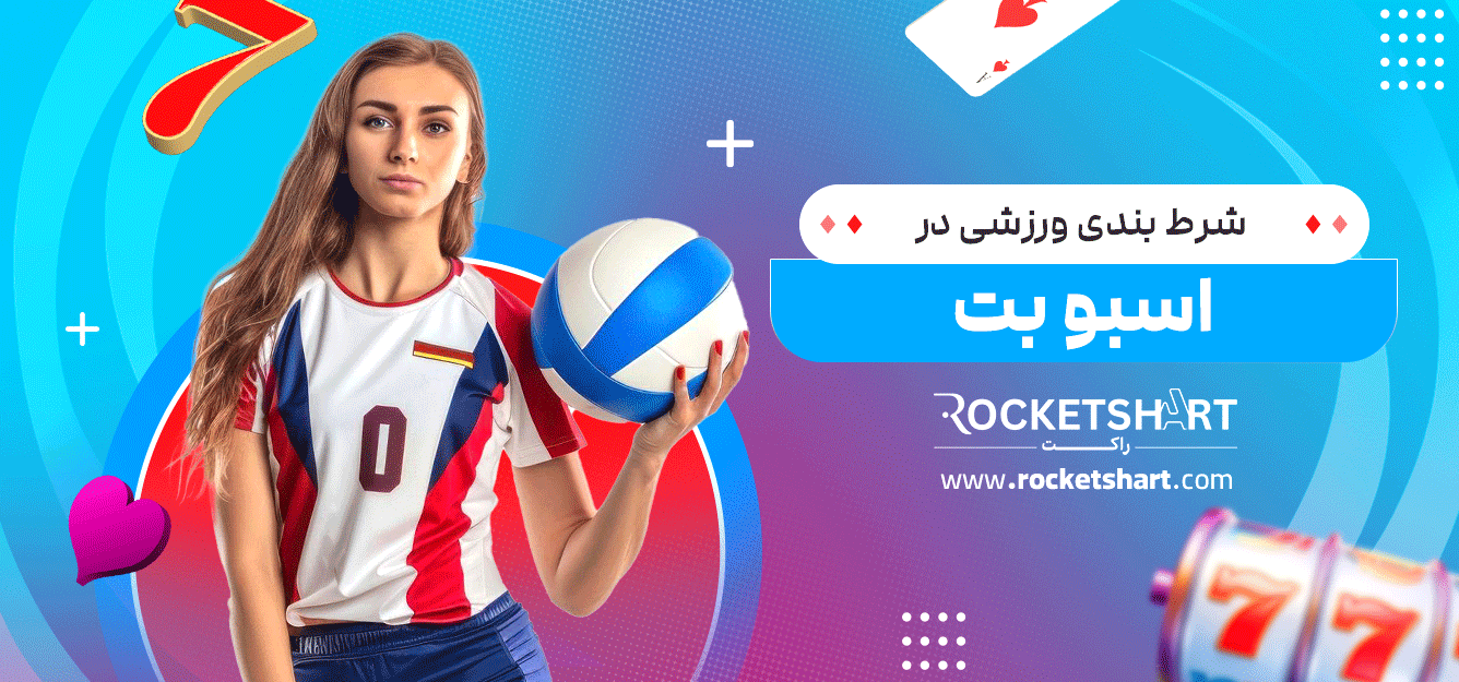 شرط-بندی-ورزشی-در-اسبو-بت