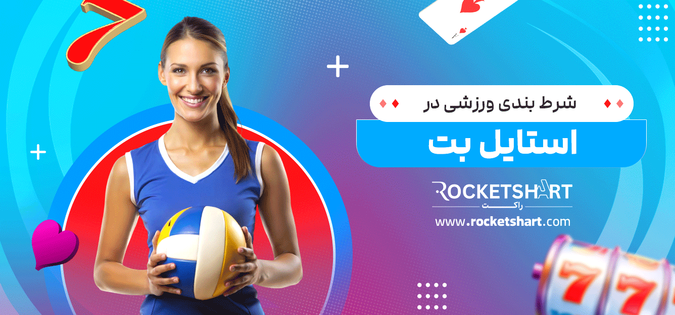 شرط-بندی-ورزشی-در-استایل-بت