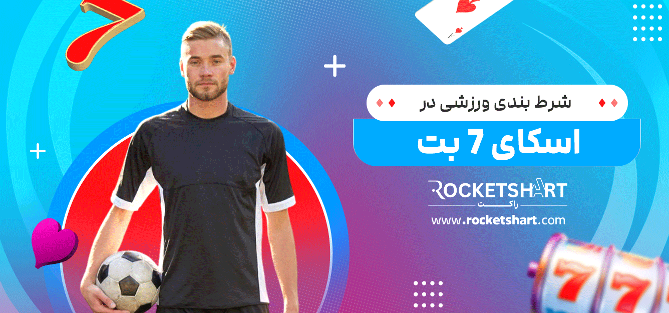 شرط-بندی-ورزشی-در-اسکای-7-بت