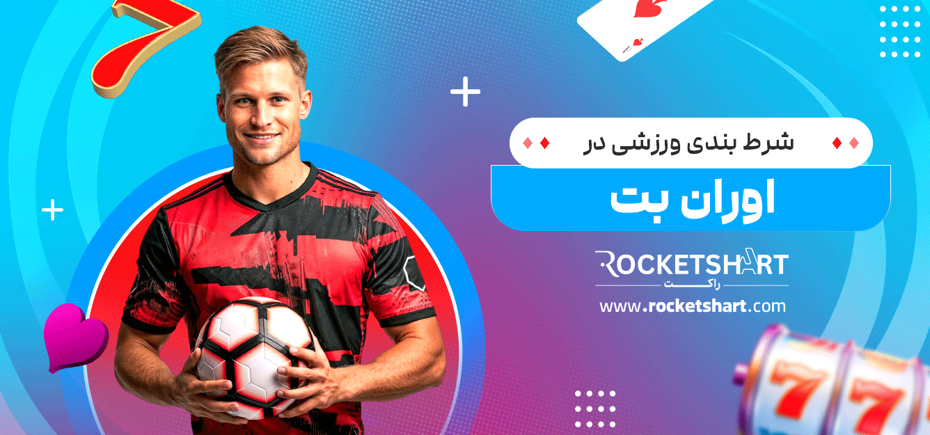 شرط-بندی-ورزشی-در-اوران-بت