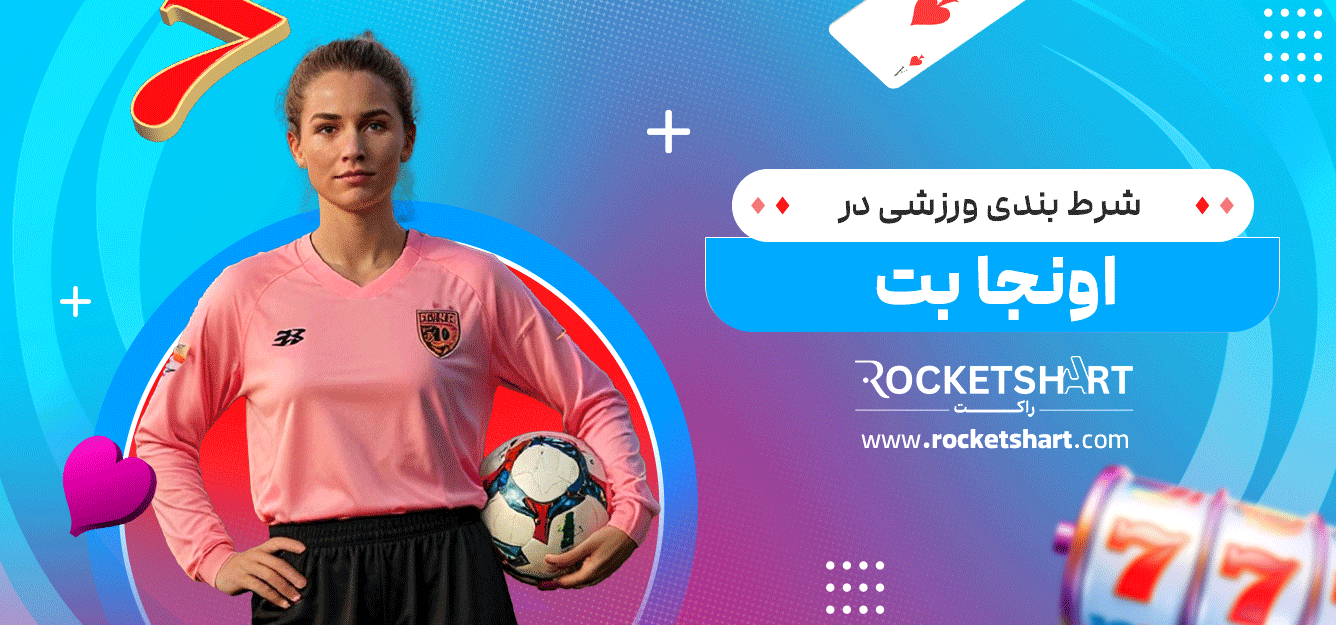 شرط-بندی-ورزشی-در-اونجا-بت