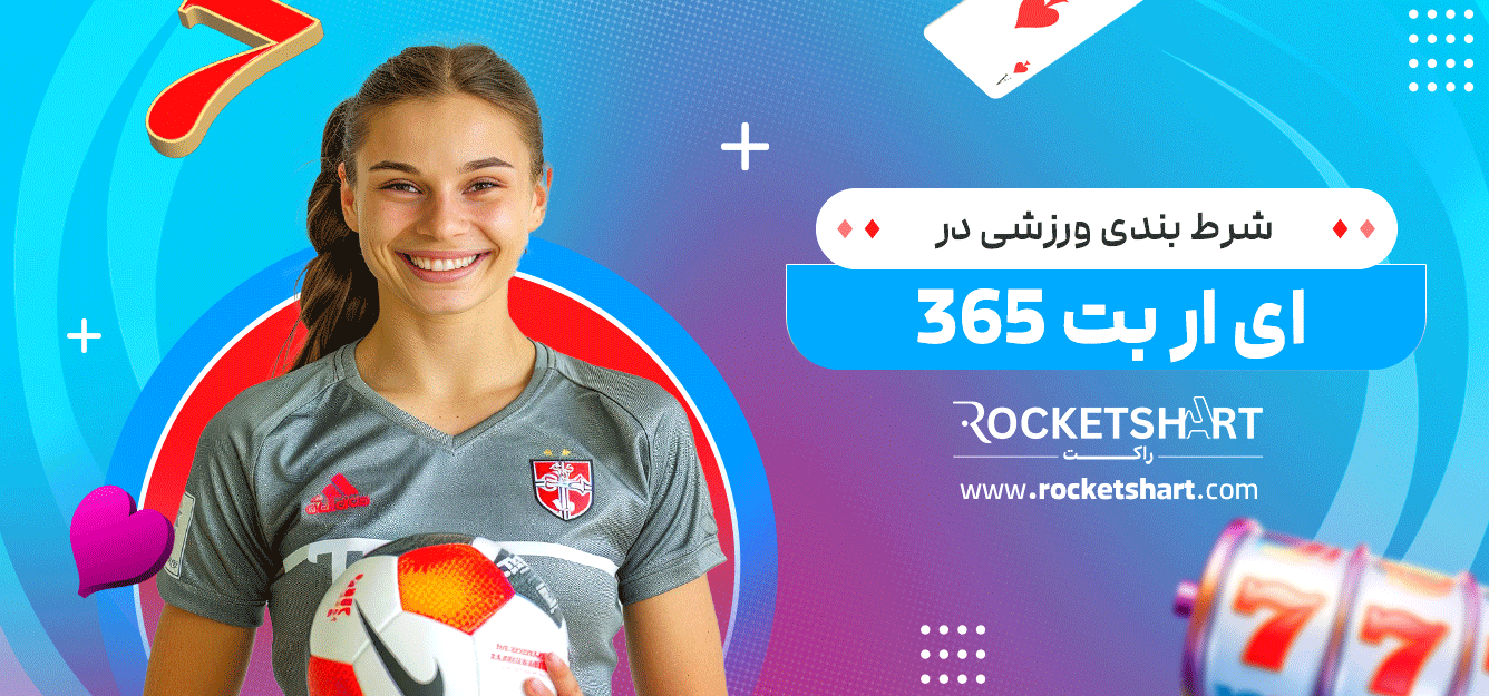 شرط-بندی-ورزشی-در-ای-ار-بت-365