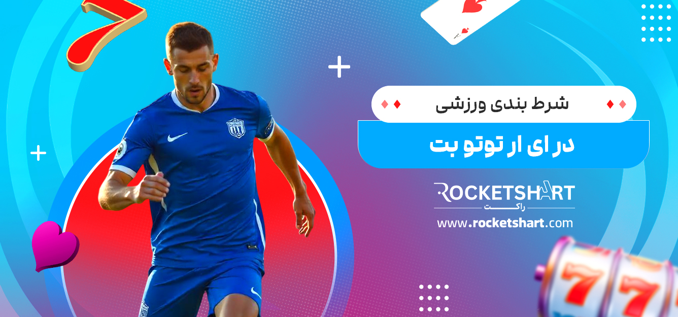 شرط بندی ورزشی در ای ار توتو بت