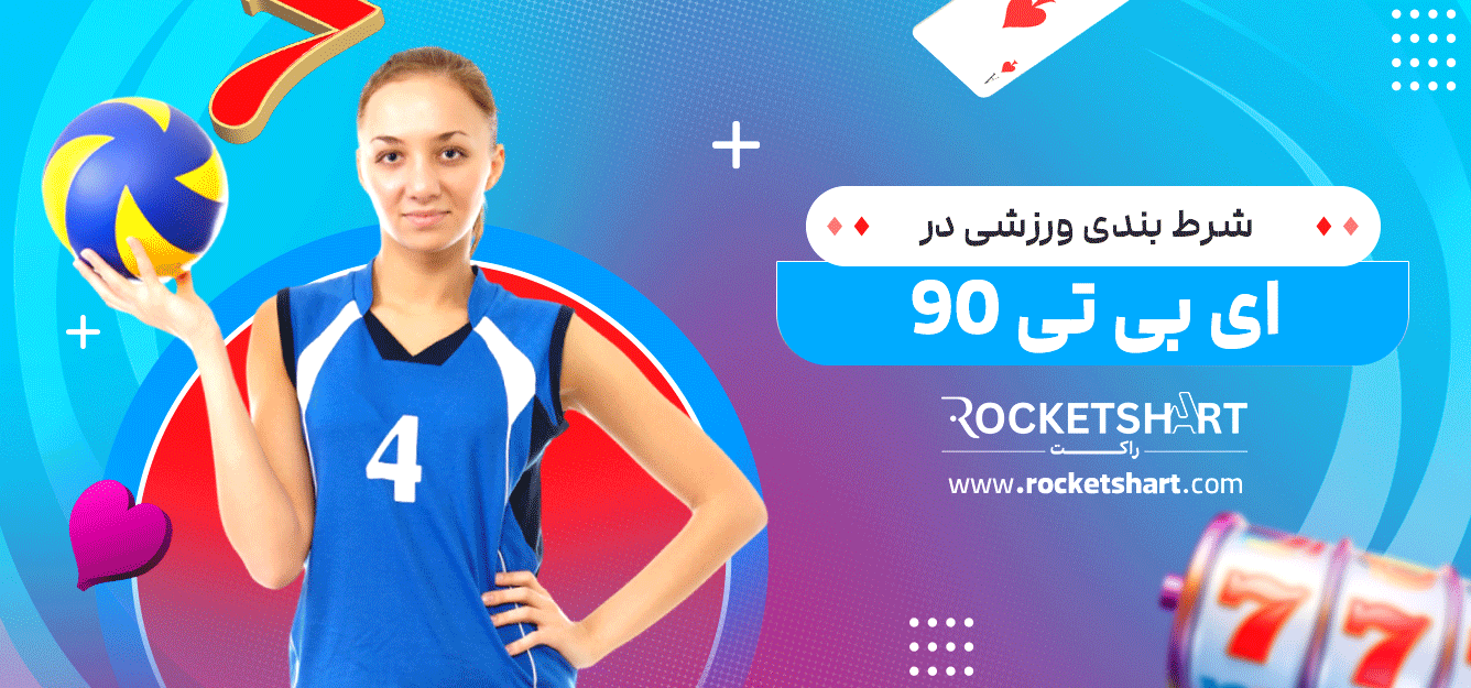 شرط-بندی-ورزشی-در-ای-بی-تی-90