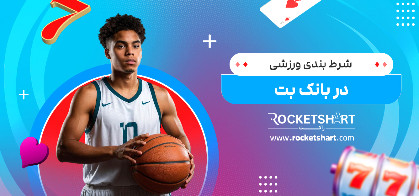 شرط بندی ورزشی در بانک بت