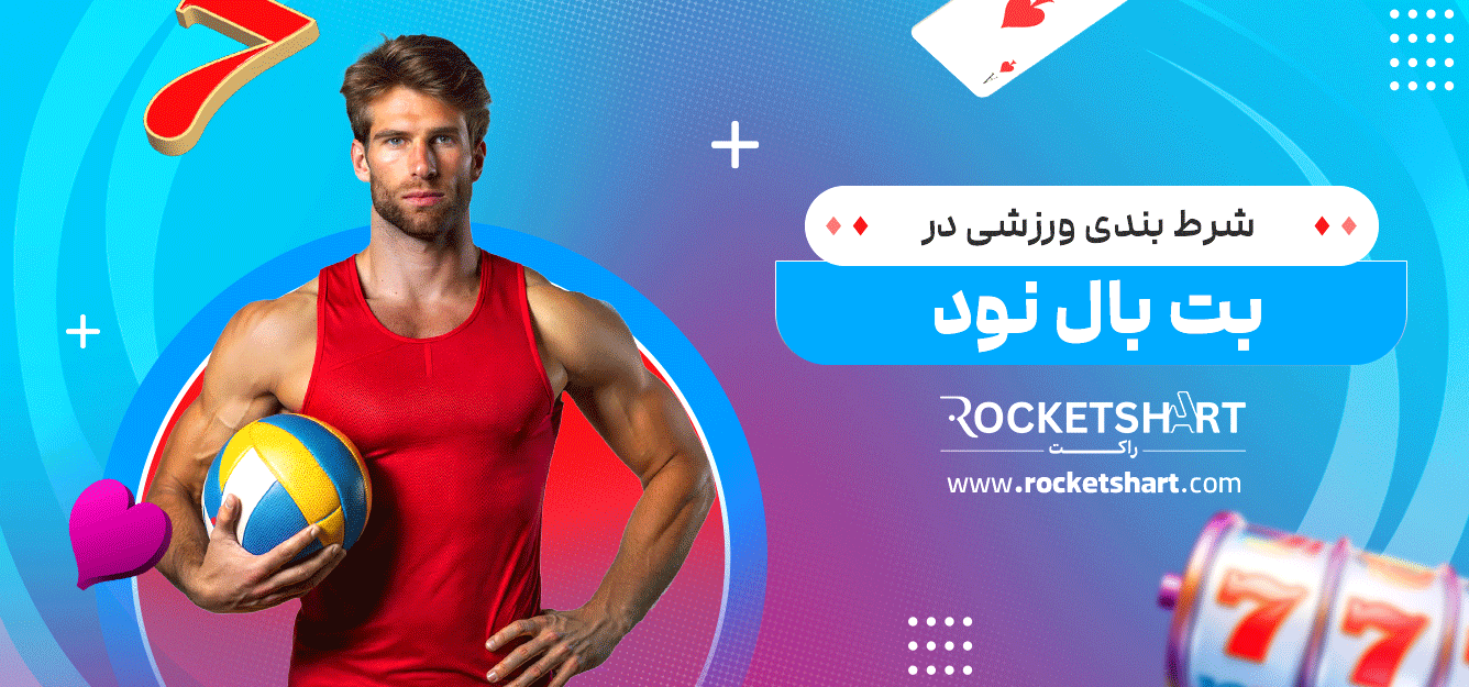 شرط-بندی-ورزشی-در-بت-بال-نود
