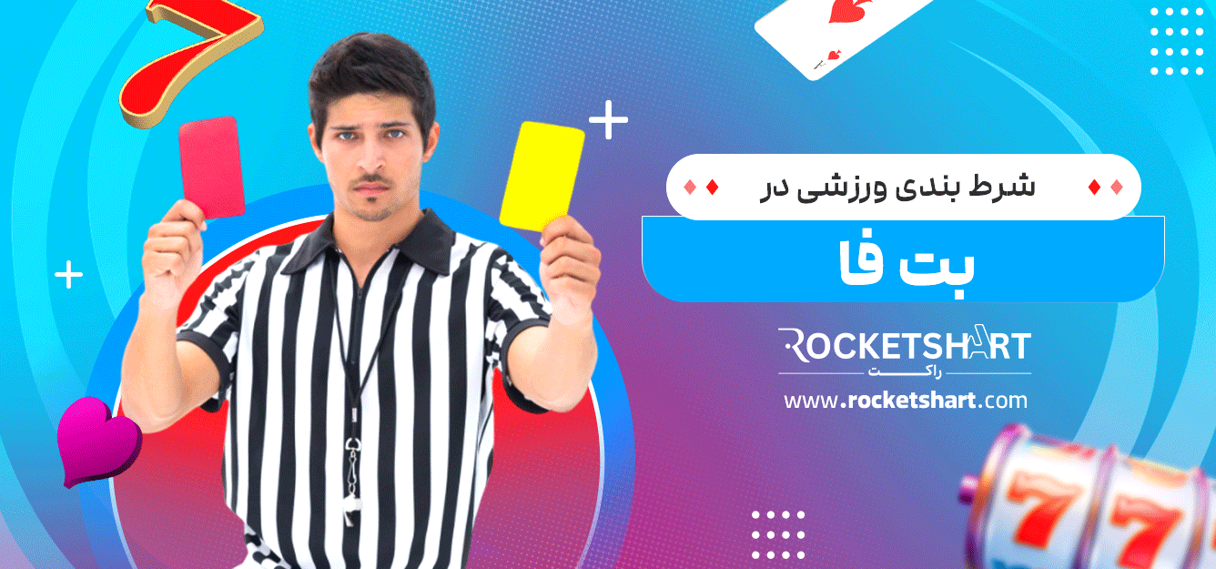شرط-بندی-ورزشی-در-بت-فا