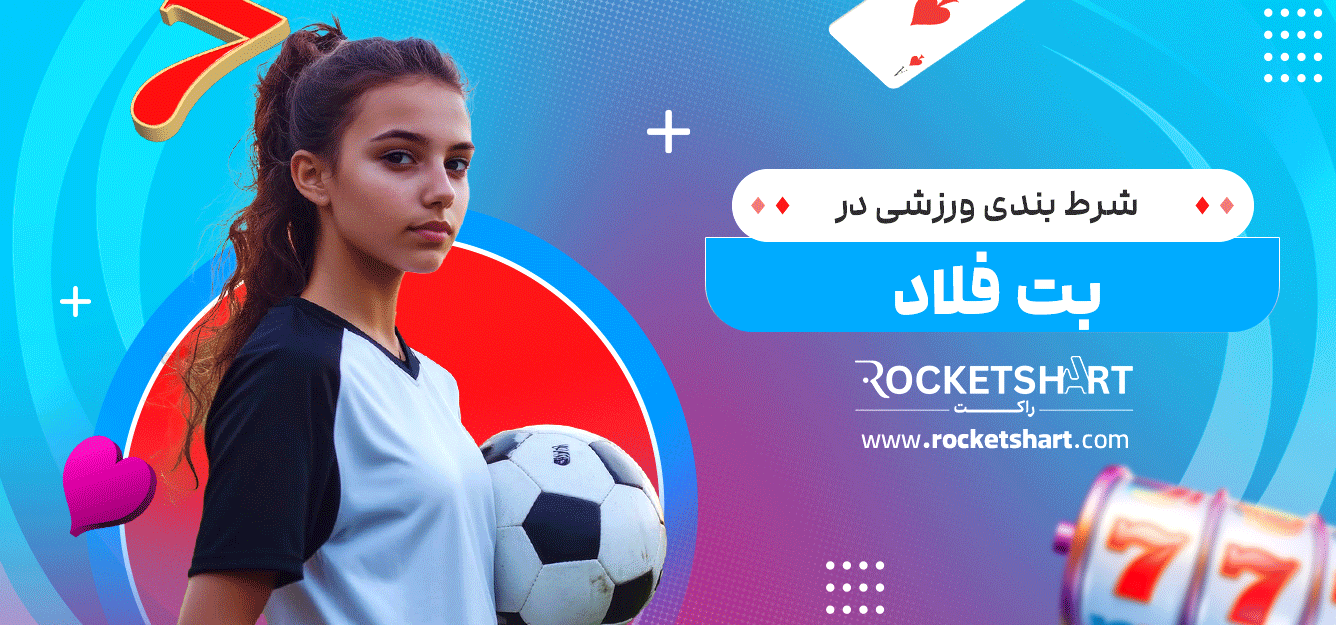 شرط-بندی-ورزشی-در-بت-فلاد