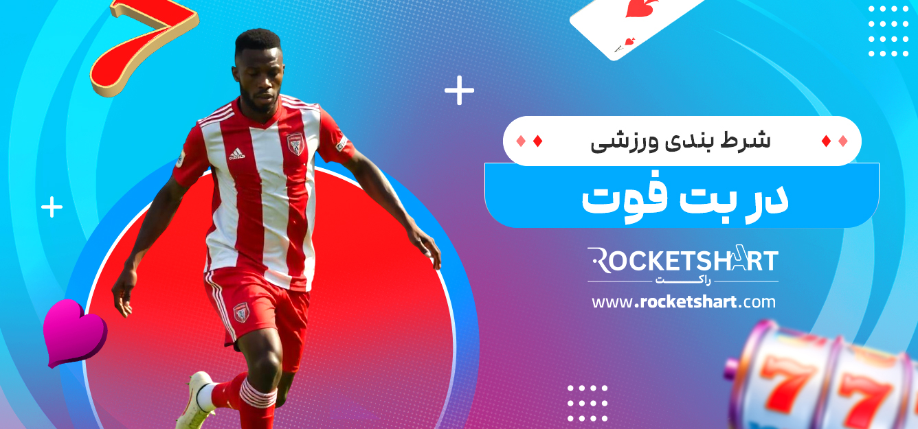 شرط بندی ورزشی در بت فوت