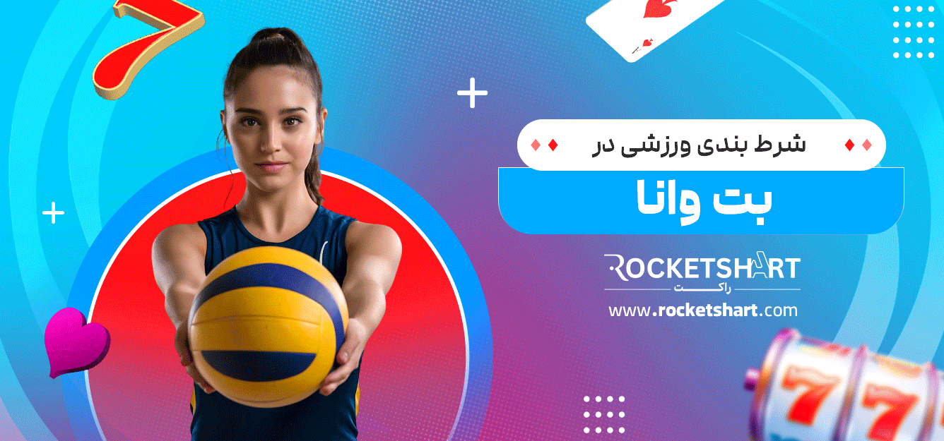 شرط-بندی-ورزشی-در-بت-وانا