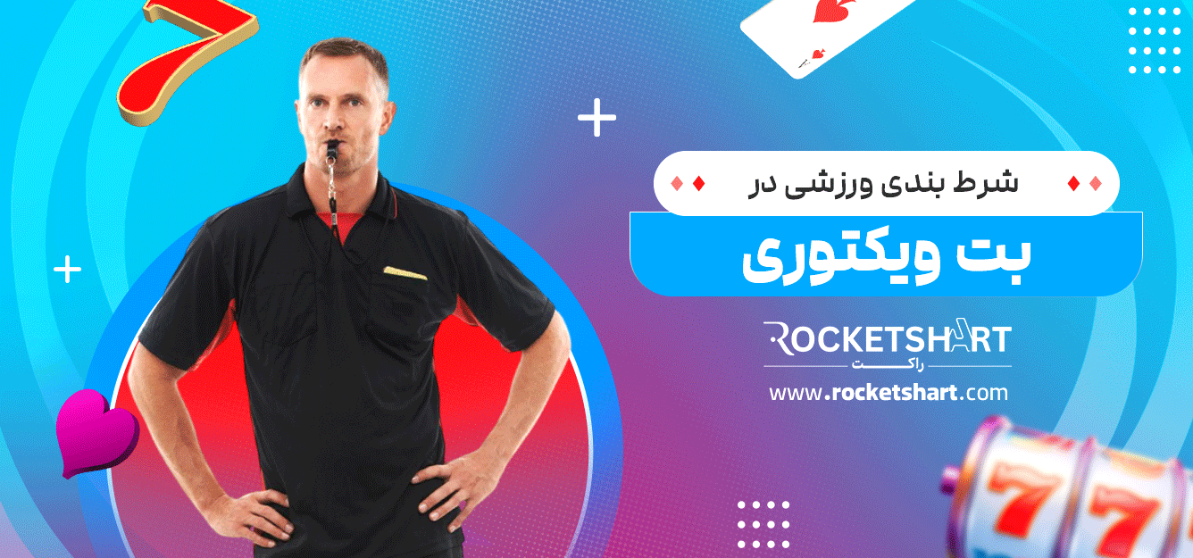 شرط-بندی-ورزشی-در-بت-ویکتوری