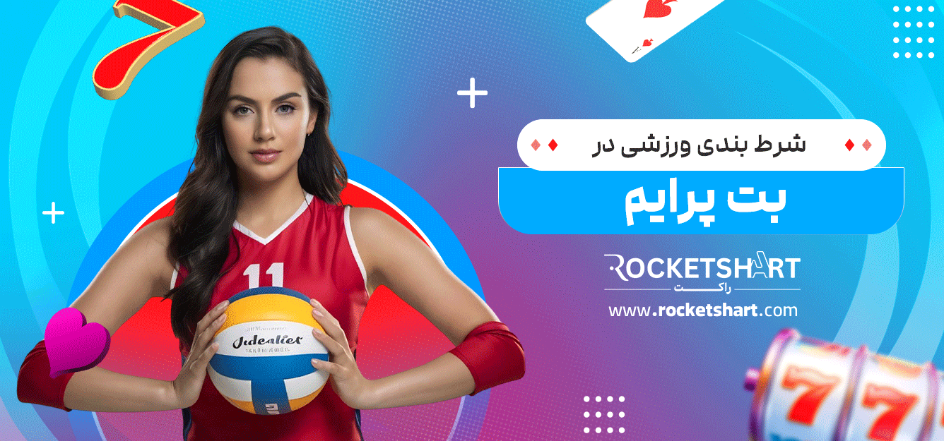 شرط-بندی-ورزشی-در-بت-پرایم