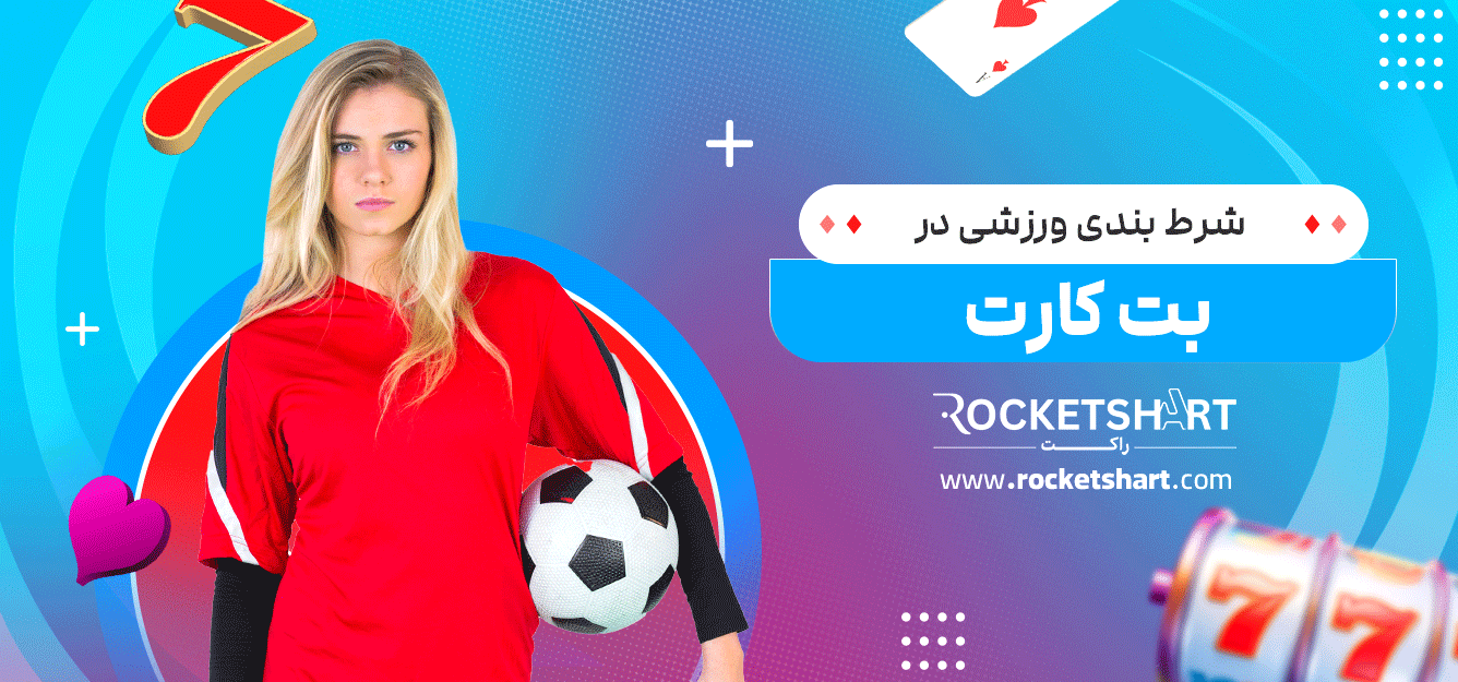 شرط-بندی-ورزشی-در-بت-کارت