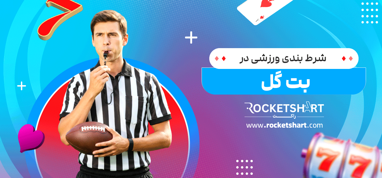 شرط-بندی-ورزشی-در-بت-گل