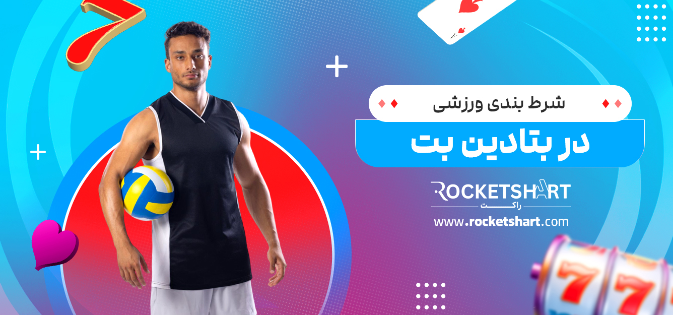 شرط بندی ورزشی در بتادین بت