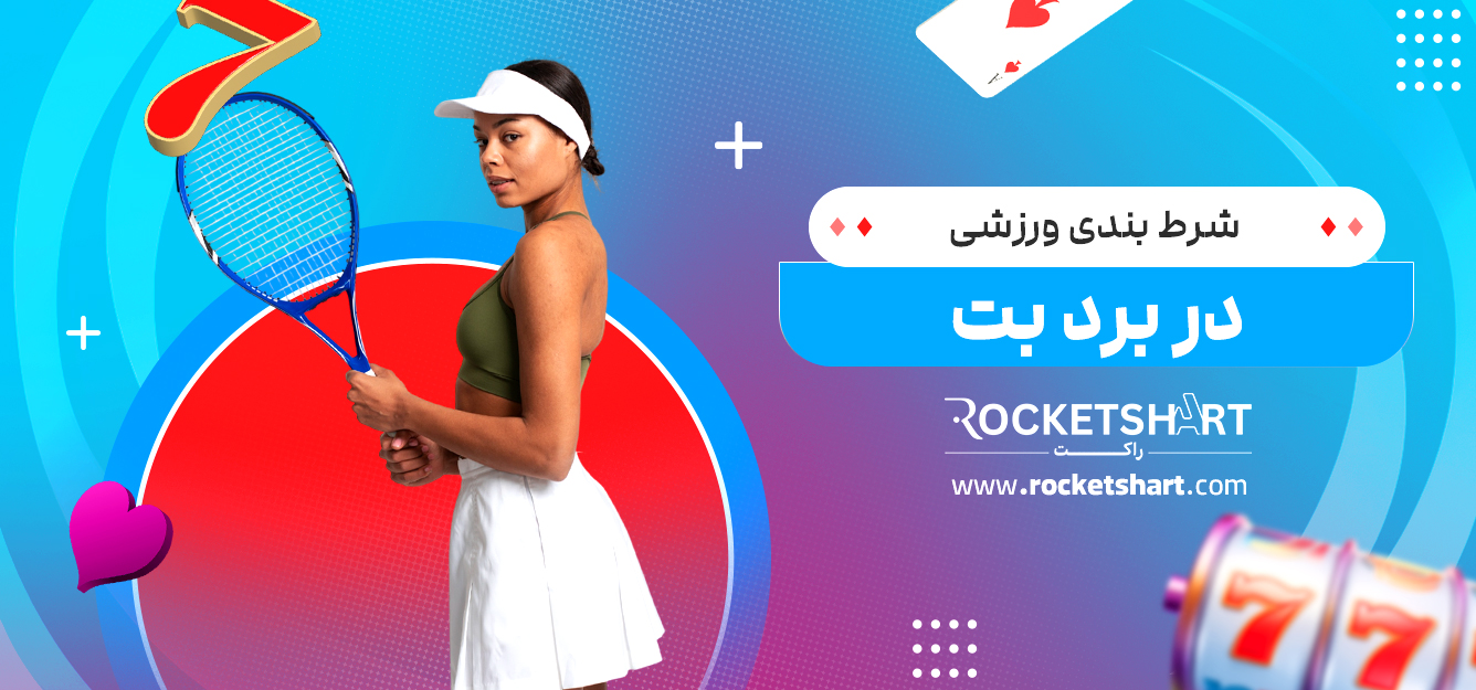 شرط بندی ورزشی در برد بت 