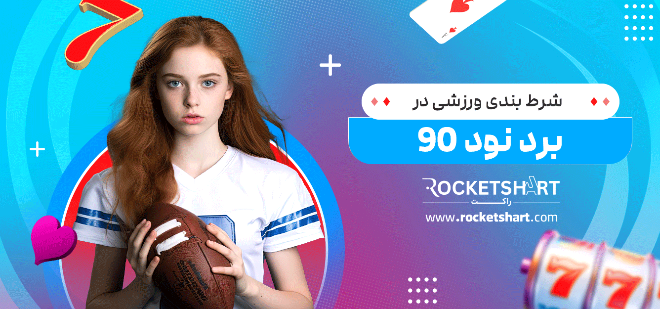 شرط-بندی-ورزشی-در-برد-نود-90