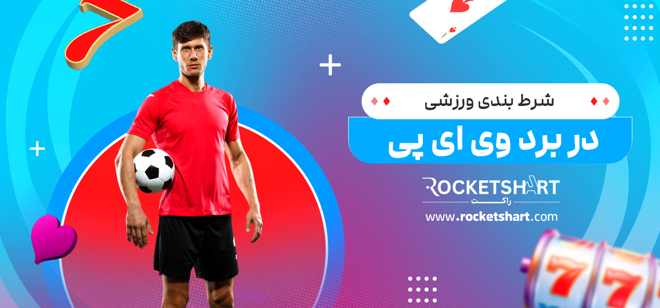 شرط بندی ورزشی در برد وی ای پی