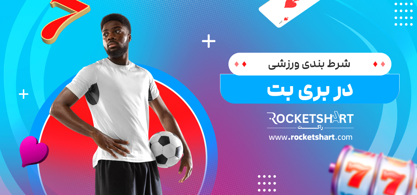 شرط بندی ورزشی در بری بت